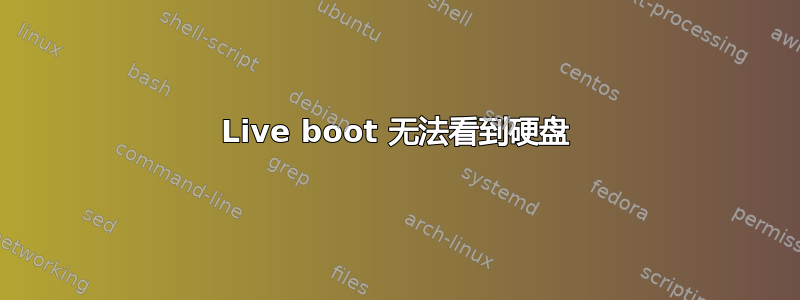 Live boot 无法看到硬盘