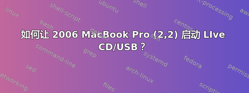 如何让 2006 MacBook Pro (2,2) 启动 LIve CD/USB？