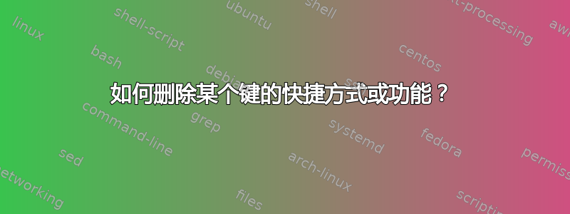 如何删除某个键的快捷方式或功能？