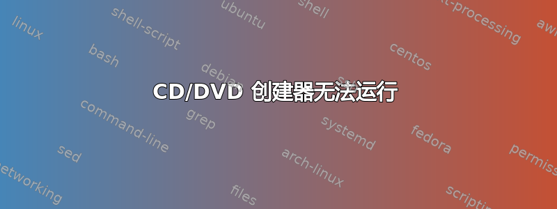 CD/DVD 创建器无法运行