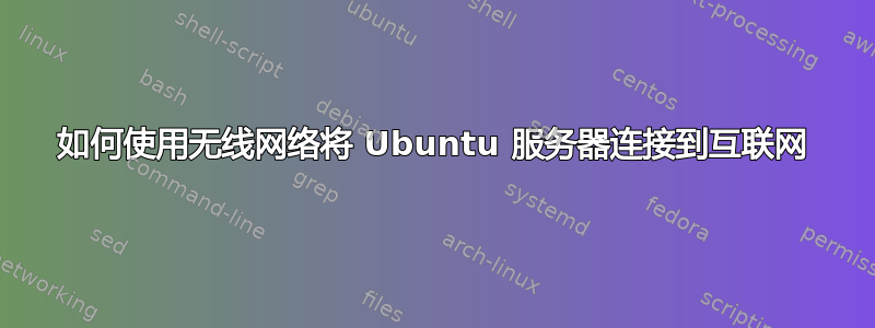 如何使用无线网络将 Ubuntu 服务器连接到互联网