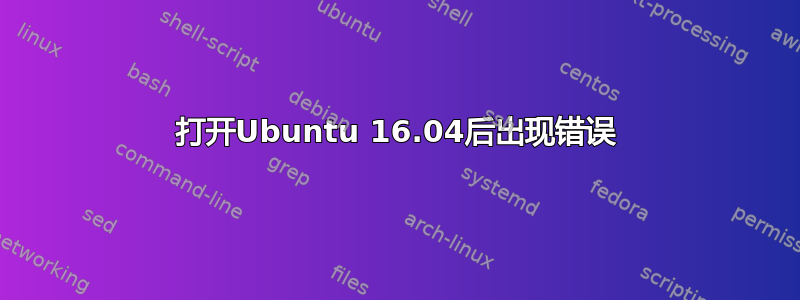 打开Ubuntu 16.04后出现错误