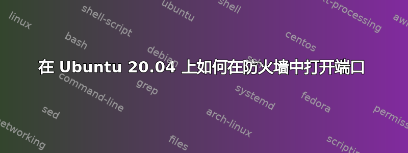 在 Ubuntu 20.04 上如何在防火墙中打开端口