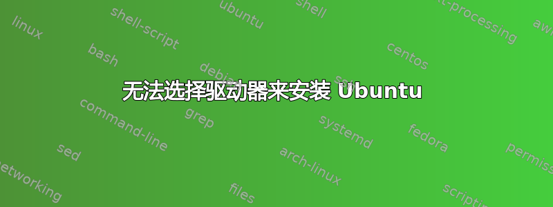 无法选择驱动器来安装 Ubuntu