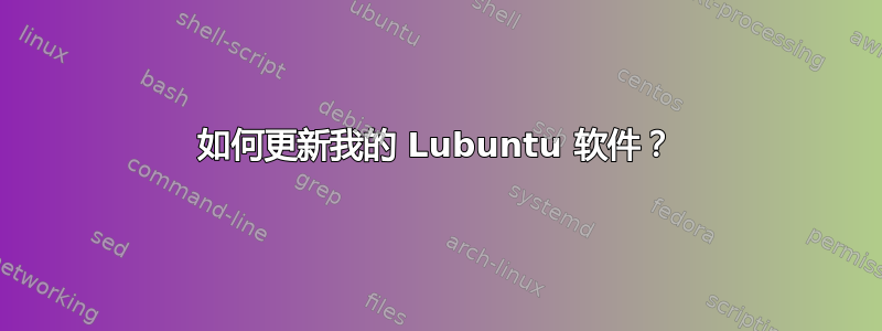 如何更新我的 Lubuntu 软件？