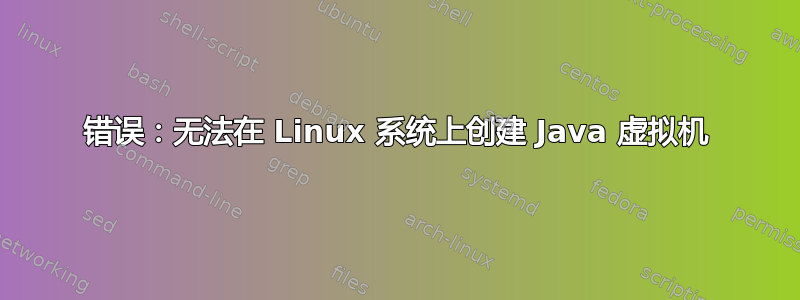 错误：无法在 Linux 系统上创建 Java 虚拟机