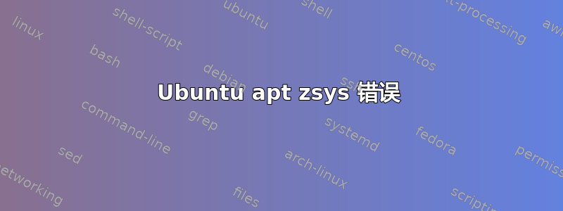 Ubuntu apt zsys 错误