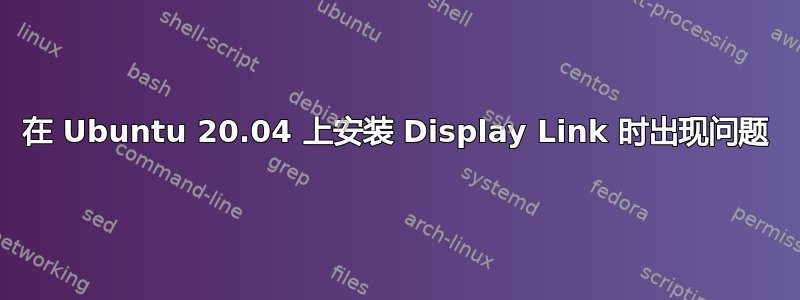 在 Ubuntu 20.04 上安装 Display Link 时出现问题