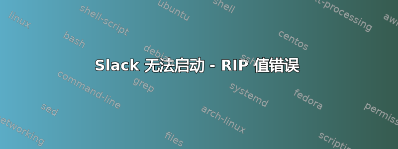 Slack 无法启动 - RIP 值错误