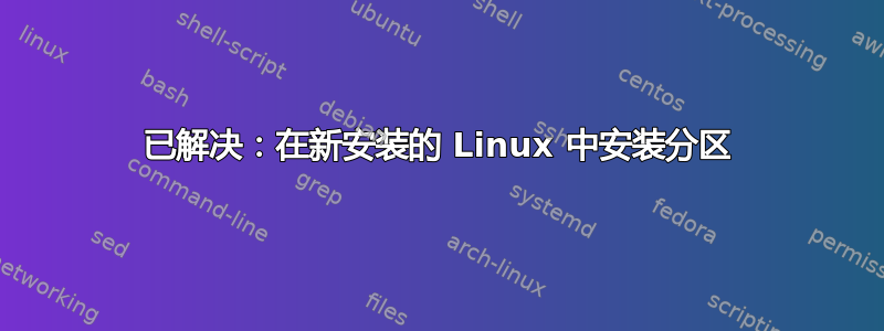 已解决：在新安装的 Linux 中安装分区