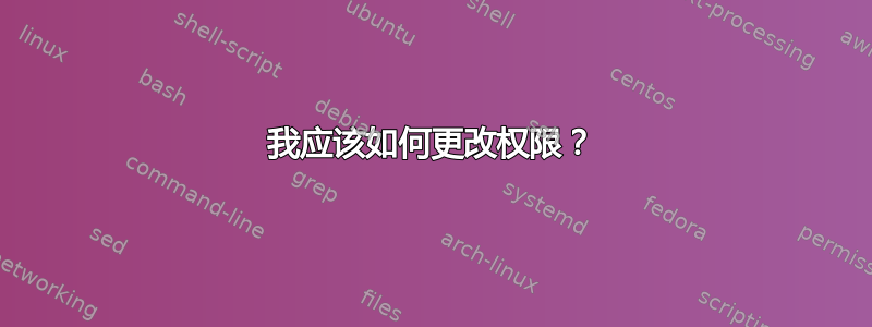 我应该如何更改权限？