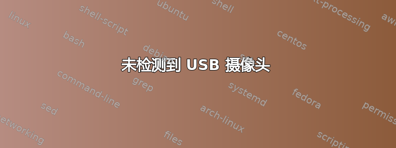 未检测到 USB 摄像头