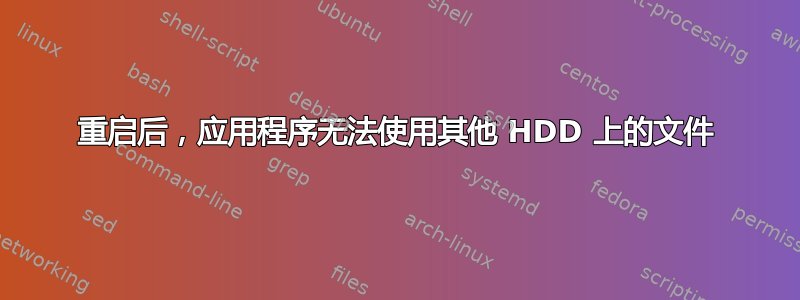 重启后，应用程序无法使用其他 HDD 上的文件