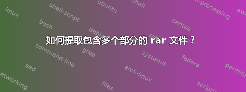 如何提取包含多个部分的 rar 文件？