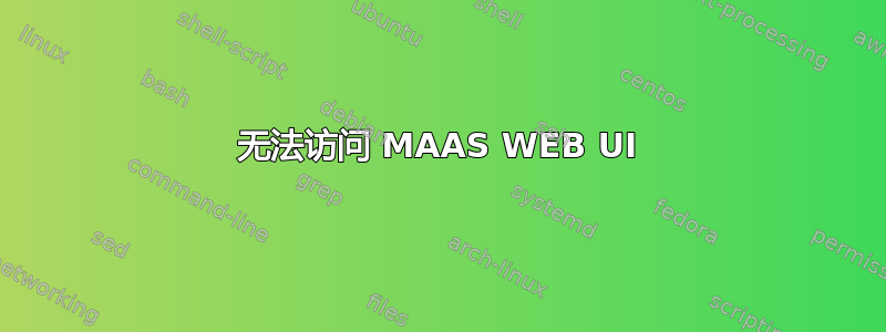 无法访问 MAAS WEB UI