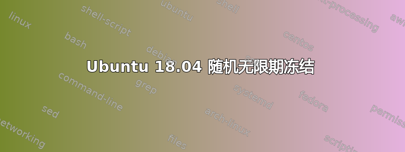 Ubuntu 18.04 随机无限期冻结