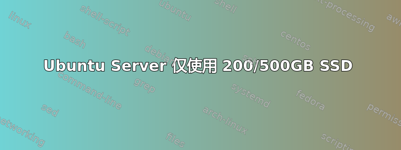 Ubuntu Server 仅使用 200/500GB SSD