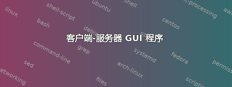 客户端-服务器 GUI 程序