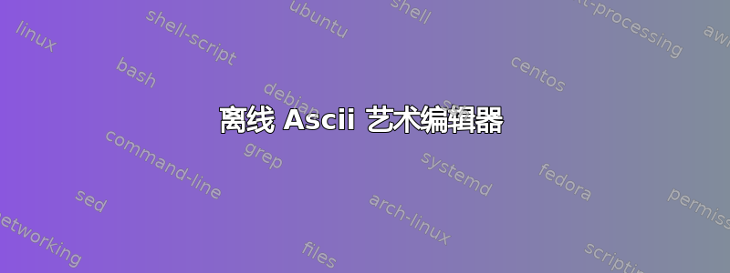 离线 Ascii 艺术编辑器