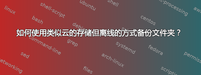 如何使用类似云的存储但离线的方式备份文件夹？