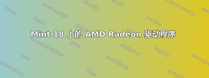 Mint 18 上的 AMD Radeon 驱动程序