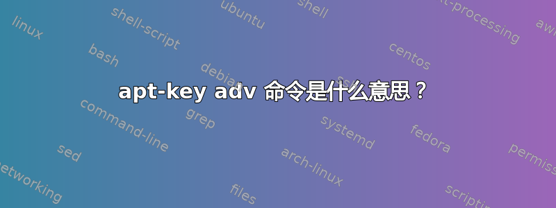 apt-key adv 命令是什么意思？