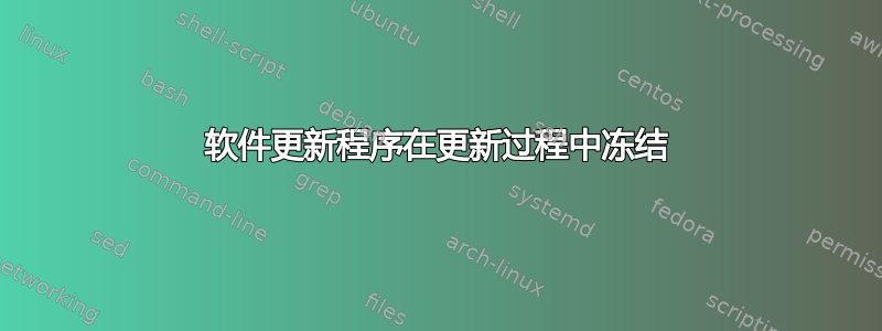 软件更新程序在更新过程中冻结