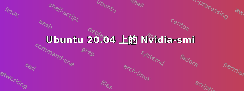 Ubuntu 20.04 上的 Nvidia-smi