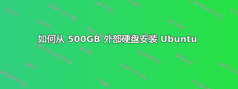 如何从 500GB 外部硬盘安装 Ubuntu