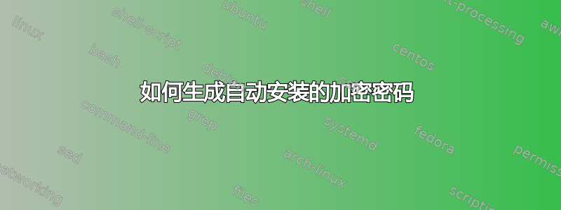 如何生成自动安装的加密密码