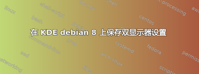 在 KDE debian 8 上保存双显示器设置