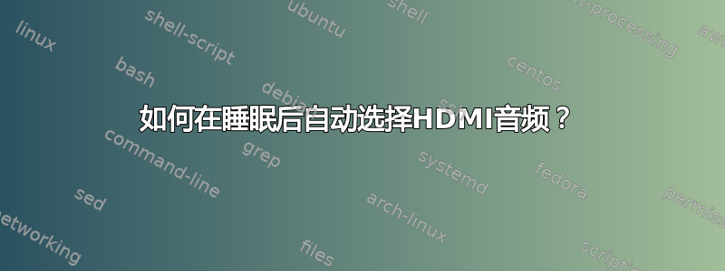 如何在睡眠后自动选择HDMI音频？