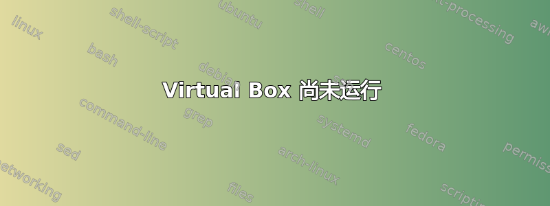 Virtual Box 尚未运行