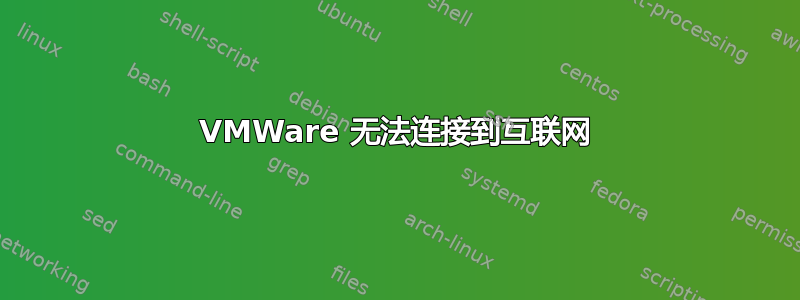 VMWare 无法连接到互联网