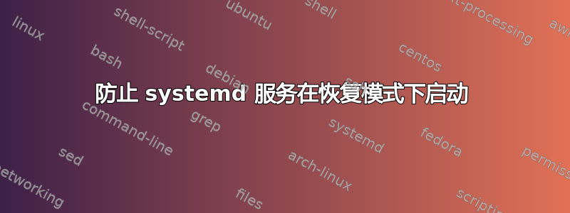 防止 systemd 服务在恢复模式下启动