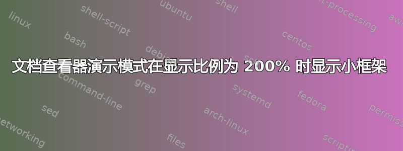 文档查看器演示模式在显示比例为 200% 时显示小框架