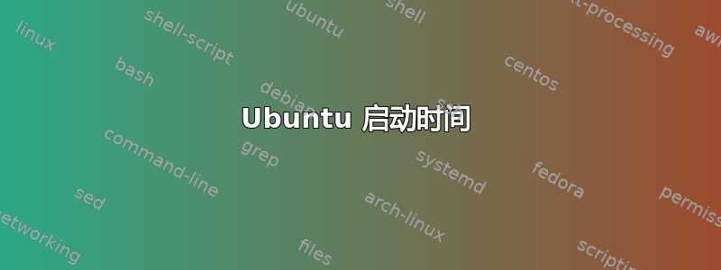 Ubuntu 启动时间