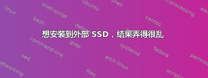 想安装到外部 SSD，结果弄得很乱