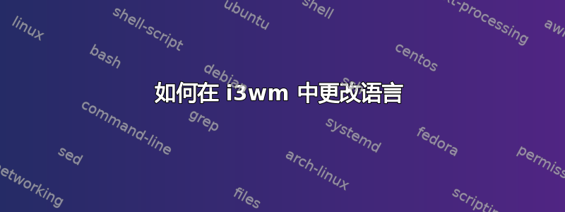 如何在 i3wm 中更改语言