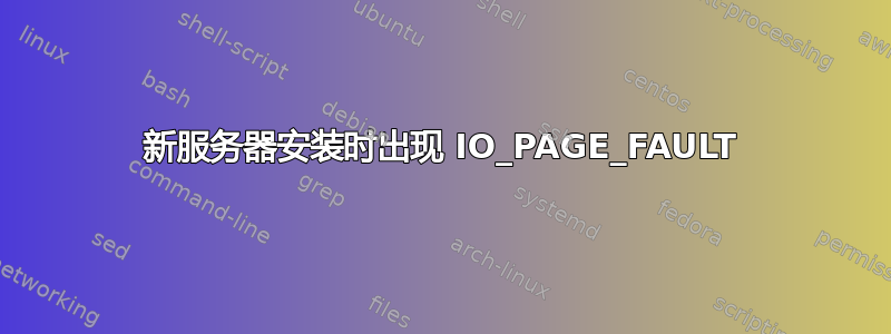 新服务器安装时出现 IO_PAGE_FAULT