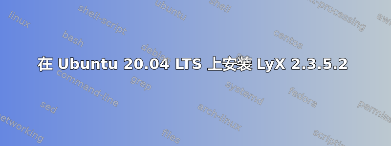 在 Ubuntu 20.04 LTS 上安装 LyX 2.3.5.2