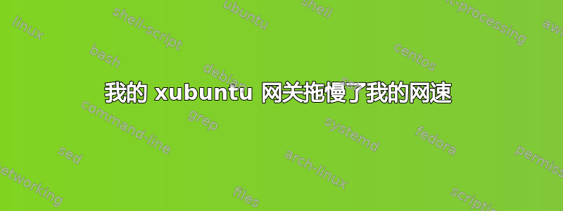 我的 xubuntu 网关拖慢了我的网速