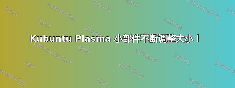 Kubuntu Plasma 小部件不断调整大小！