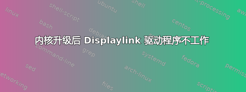 内核升级后 Displaylink 驱动程序不工作