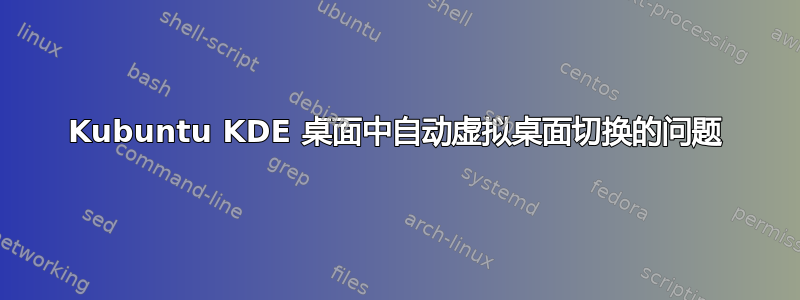 Kubuntu KDE 桌面中自动虚拟桌面切换的问题