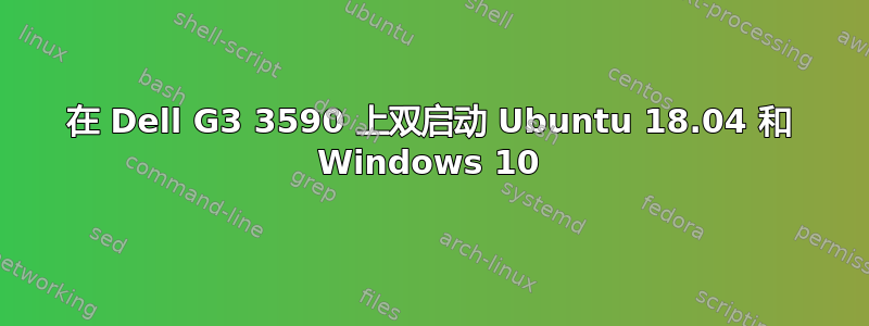 在 Dell G3 3590 上双启动 Ubuntu 18.04 和 Windows 10