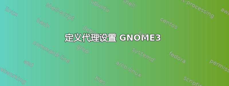 定义代理设置 GNOME3