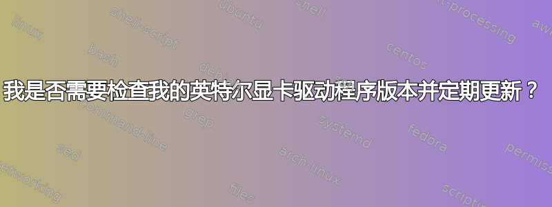 我是否需要检查我的英特尔显卡驱动程序版本并定期更新？