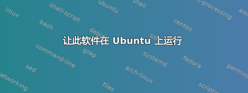 让此软件在 Ubuntu 上运行