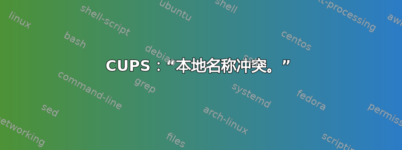 CUPS：“本地名称冲突。”